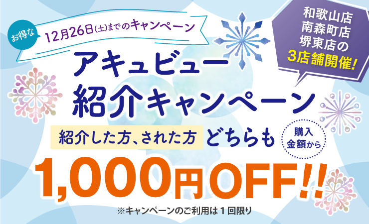 12月26日までキャンペーン