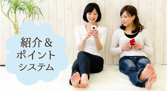 紹介＆ポイントシステム