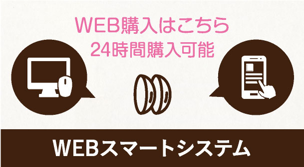 WEBスマートシステム