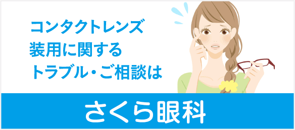 さくら眼科