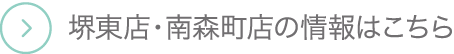 堺東店・南森町店の情報はこちら