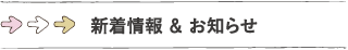 新着情報 & お知らせ