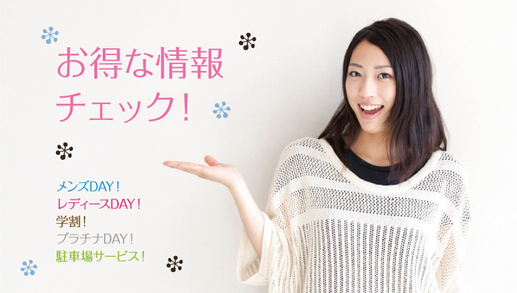 お得な情報をチェック！