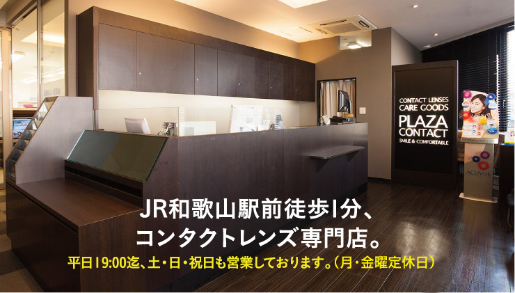 コンタクトレンズ専門店