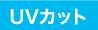 UVカット