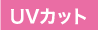UVカット