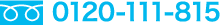 0120-111-815