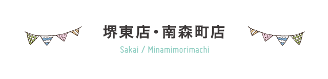 堺東店・南森町店