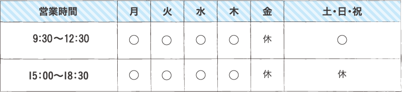 営業時間 9:30~13:00 15:00~18:30