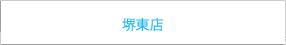 堺東店