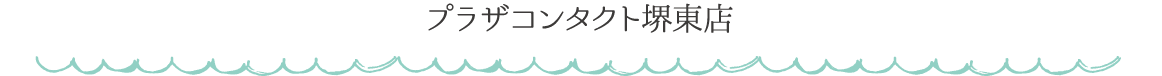 プラザコンタクト堺東店