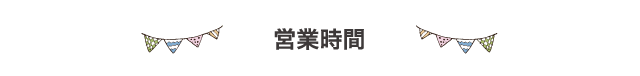 営業時間