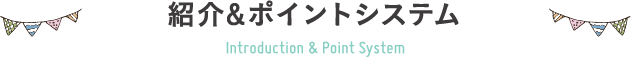 紹介&ポイントシステム