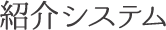 紹介&ポイントシステム