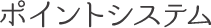 紹介&ポイントシステム