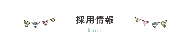 採用情報