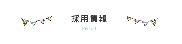 採用情報
