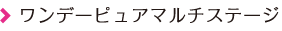 ワンデーピュアマルチステージ