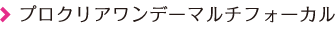 プロクリアワンデーマルチフォーカル