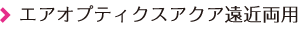 エアオプティクスアクア遠近両用