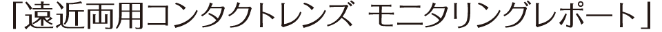 「遠近両用コンタクトレンズ モニタリングレポート」