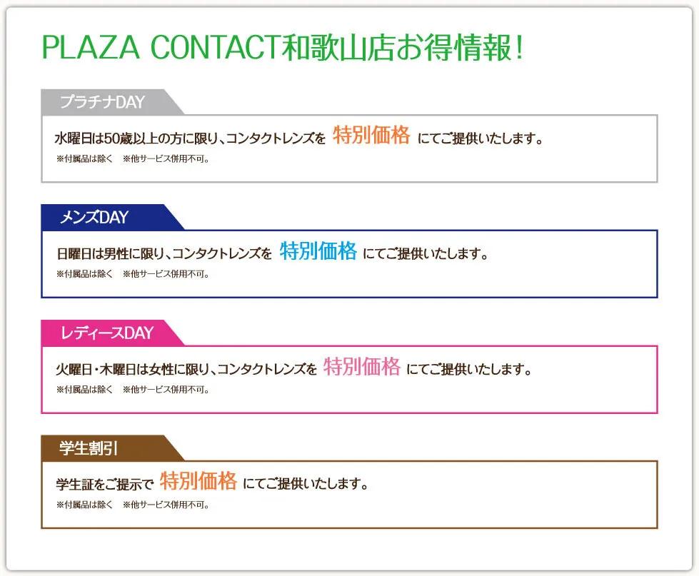 PLAZA CONTACT和歌山店お得情報！