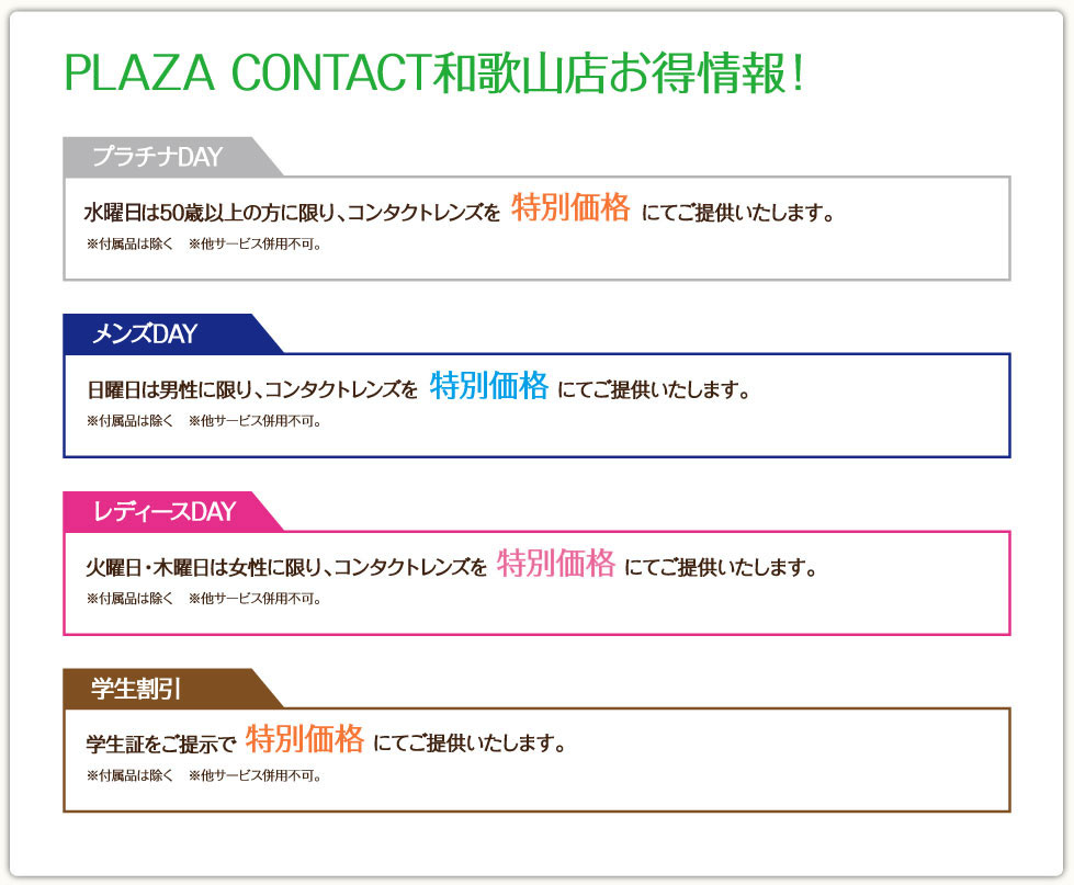 PLAZA CONTACT和歌山店お得情報！
