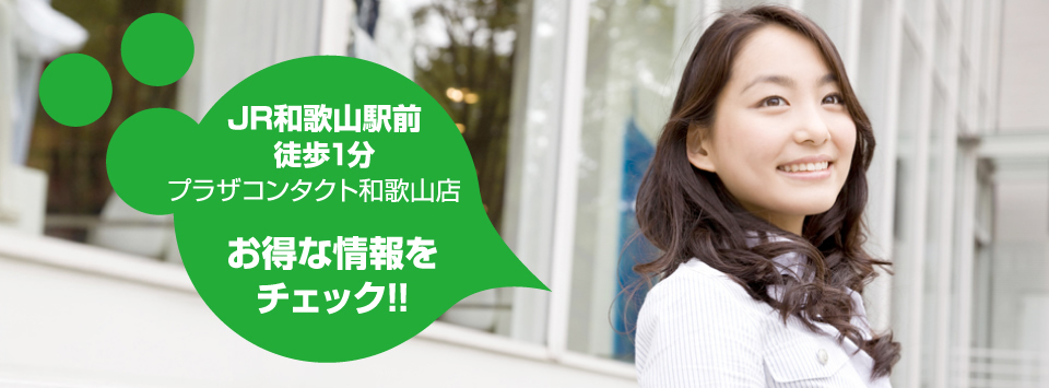 お得な情報をチェック!!