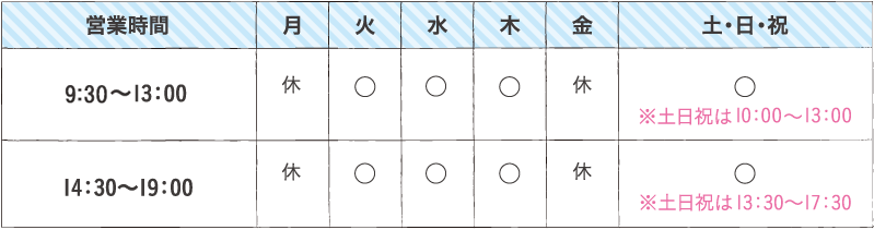営業時間 9：30～13：00 14：30～19：00 ※土日祝は13：30～17：30