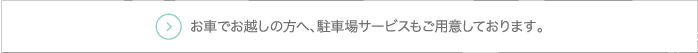 お車でお越しの方へ、駐車場サービスもご用意しております。