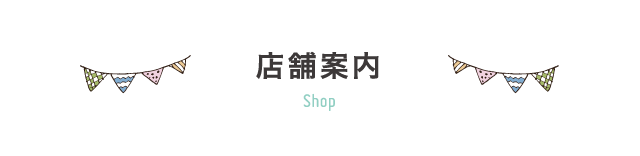 店舗情報