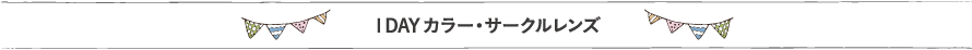 1DAYカラー・サークルレンズ