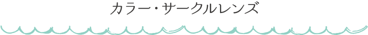 カラー・サークルレンズ