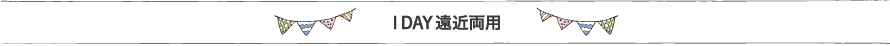 1DAY遠近両用