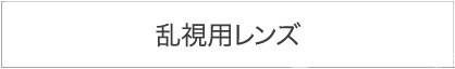 乱視用レンズ