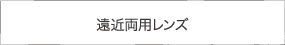 遠近両用レンズ