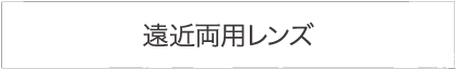 遠近両用レンズ