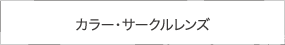 カラー・サークルレンズ