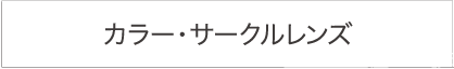 カラー・サークルレンズ