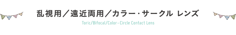 乱視用・遠近両用・カラー・サークルレンズ