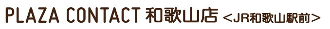 PLAZA CONTACT和歌山店<JR和歌山駅前>