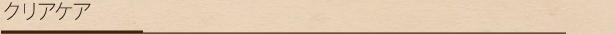 クリアケア