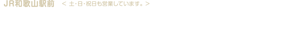 PLAZA CONTACT和歌山店＜JR和歌山駅前＞0120-118-915　土・日・祝日も営業しております。