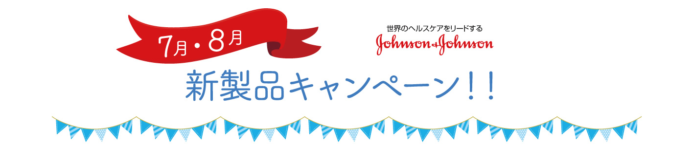 7～8月新製品キャンペーン！！