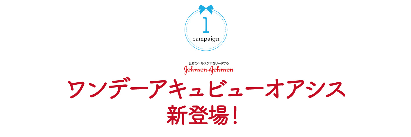 ワンデーアキュビューオアシス新登場！