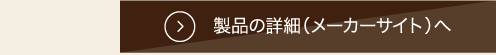製品の詳細（メーカーサイト）へ