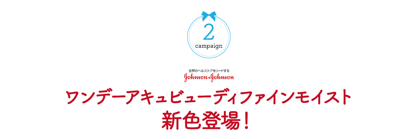 ワンデーアキュビューディファインモイスト新色登場！