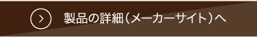 製品の詳細（メーカーサイト）へ