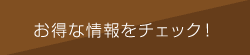 お得な情報をチェック