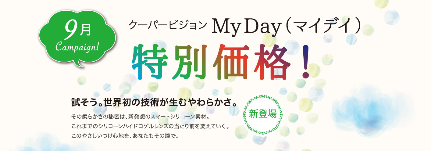 クーパービジョンMyDay（マイデイ）特別価格